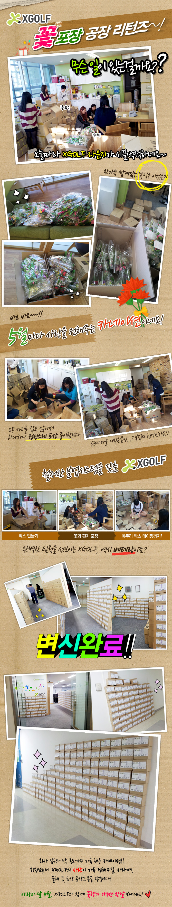 XGOLF 꽃포장 공장 리턴즈
